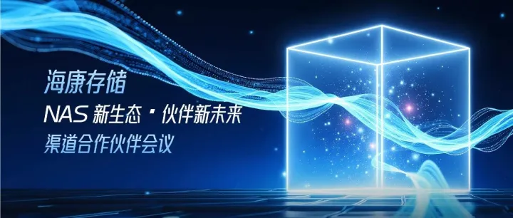 海康存储NAS渠道合作伙伴会议暨新品发布会在杭落幕