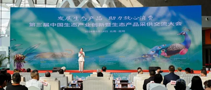 “发展生态产品，助力放心消费”第三届中国生态产业创新暨生态产品采供交流大会成功举办