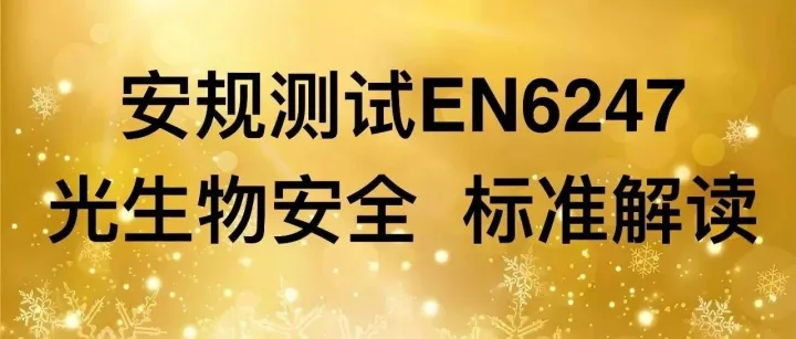 安规测试中，EN 62471标准全解析：光生物安全的欧洲规范与实践范与实践
