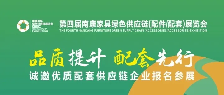 定档318！第四届南康家具绿色供应链（配件、配套）展开始招商啦~