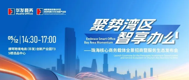 聚势湾区・智享办公 | 珠海核心商务载体全景招商发布会圆满举办