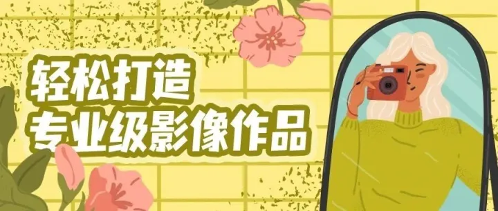 轻松打造专业级影像作品