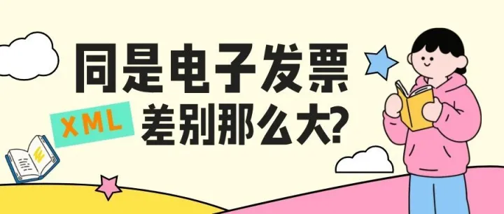【验票工具】同是电子发票，差别那么大？
