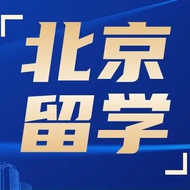 北京留学机构<em>哪家</em>比较专业（北京留学机构靠谱的<em>是</em><em>哪家</em>）