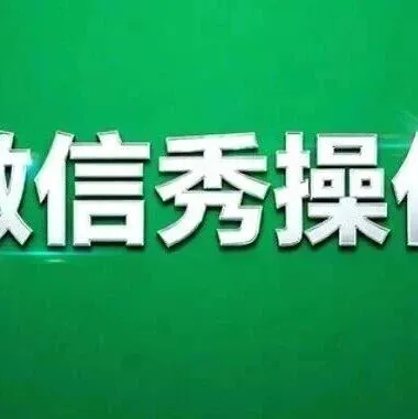微信再更新！新功能淘汰老系统