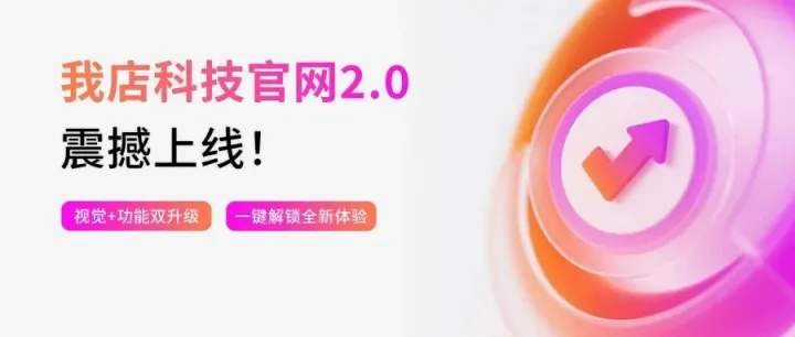 我店科技官网2.0震撼上线！视觉+功能双升级，一键解锁全新体验