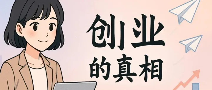 创业的真相