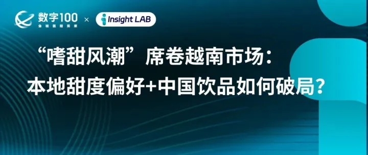 【出海洞察】“嗜甜风潮”席卷越南市场：本地甜度偏好+中国<em>饮品</em>如何破局？｜Insight LAB
