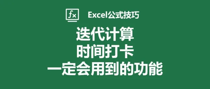 Excel时间打卡模板，你一定会用到的"迭代计算"功能，真的好神奇！快点用起来！