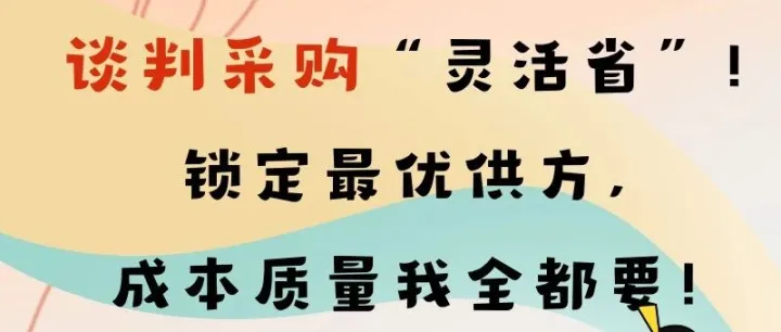 非招Q&A第四弹：谈判采购“灵活省”！锁定最优供方，成本质量我全都要！