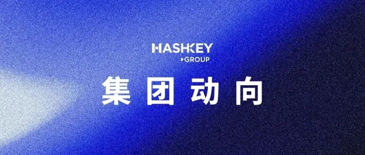 【集团动向】HashKey 通过港交所聆讯，为亚洲最大的区域性数字资产在岸平台