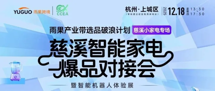 卖家报名开启｜12.18慈溪智能家电选品专场，直击千亿产业带，引爆智能家电出海新赛道！