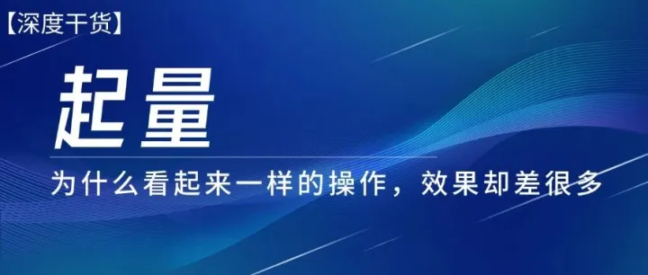 出价和素材都照搬，为啥你的计划就是不起量？