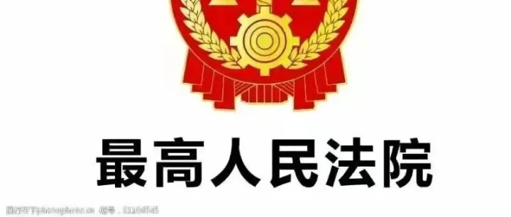 最高人民法院网站