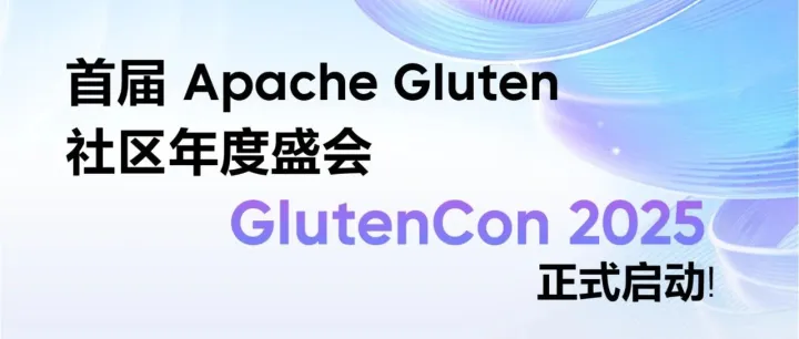 活动｜首届 Apache Gluten 社区年度盛会 —— GlutenCon 2025 正式启动！