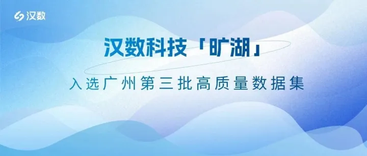 再获权威认可！汉数科技「旷湖」入选广州第三批高质量数据集