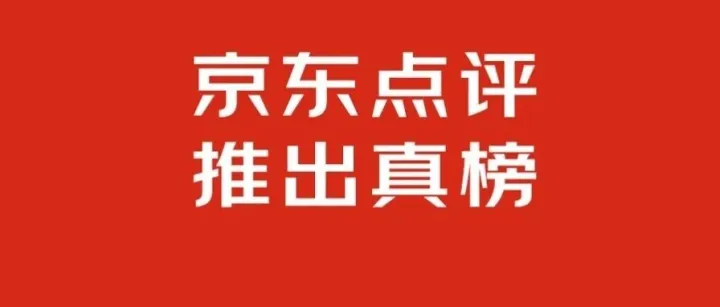 “永不商业化”的京东点评上线；推出“万人共荐，不说假话”的京东真榜