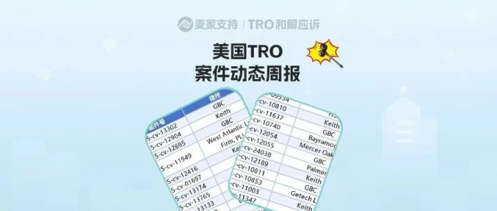 美国TRO<em>案件</em>11月第三周<em>案件</em>最新<em>进展</em>！