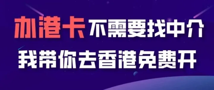 办港卡真的不用花钱，我带你去香港免费开香港汇丰、中银、众安
