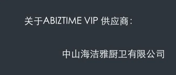 关于中山海洁雅厨卫有限公司