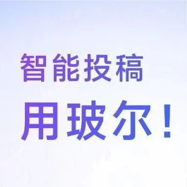 从“盲投碰运气”到“智能精准投”，科研成果更快被看到