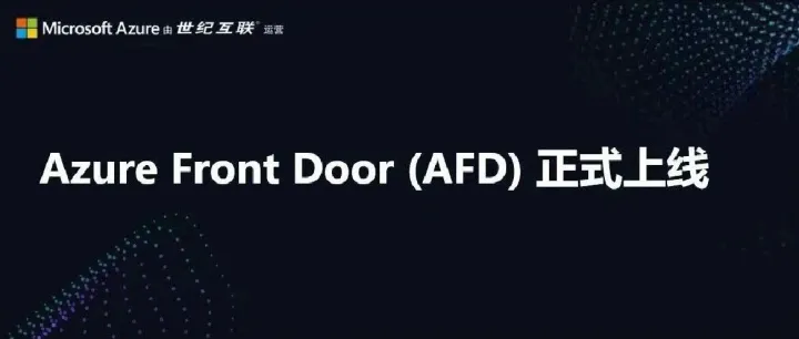 Azure Front Door 现已在由世纪互联运营的 Microsoft Azure 正式上线