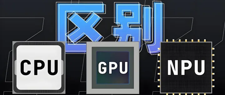 CPU、GPU<em>和</em>NPU，<em>一个</em><em>字母</em>之差，三者到底有什么区别？