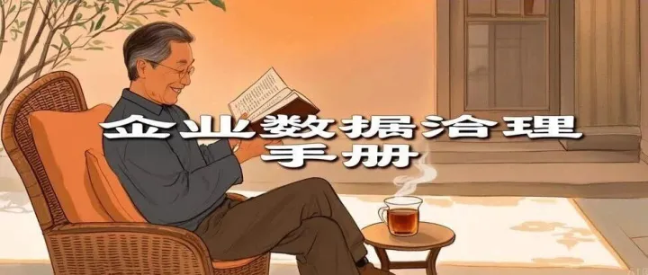 《企业<em>数据</em><em>治理</em>手册》