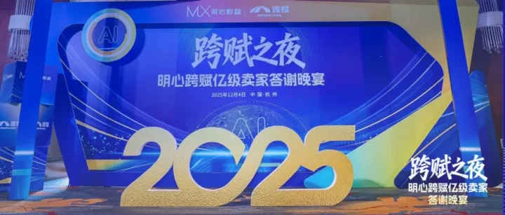 “跨赋之夜”亿级卖家答谢晚宴圆满落幕——“家宴”一盏暖，山海万里行