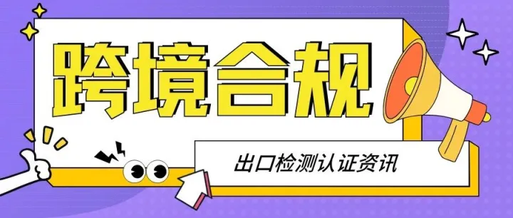 跨境合规认证｜韩国KC认证标准大更新！34类电器产品安全标准修订，出口企业必须立刻行动