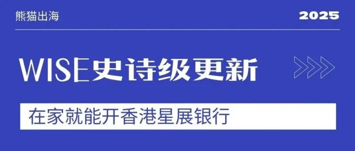 Wise 史诗级更新！足不出户喜提香港星展银行账户？