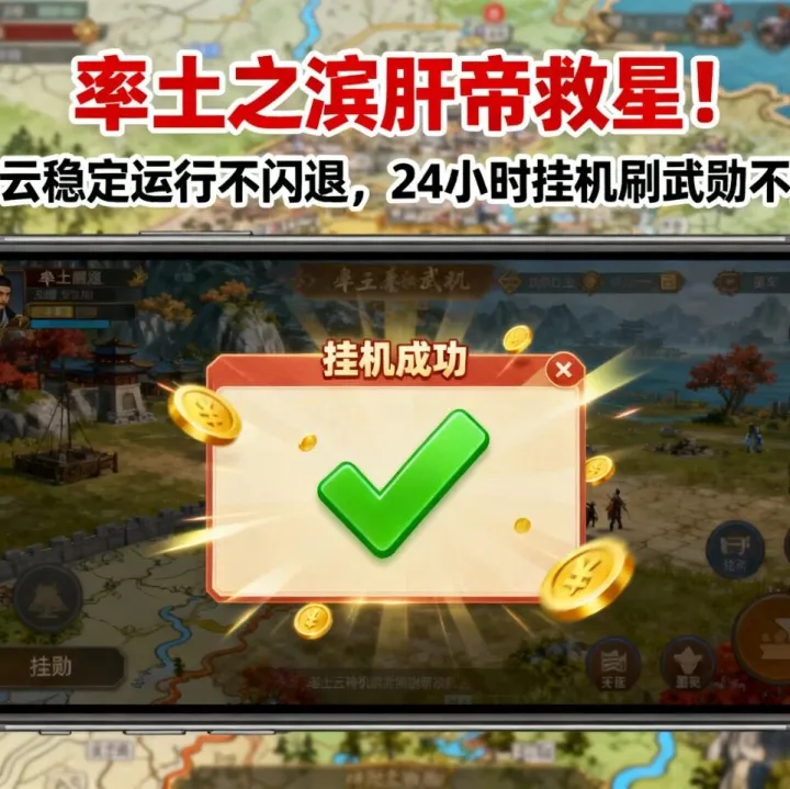 率土之滨肝帝救星！芒果云稳定运行不闪退，24 小时挂机刷武勋不翻车