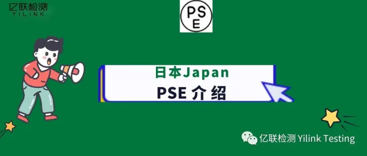 亿联服务｜043 日本PSE认证介绍