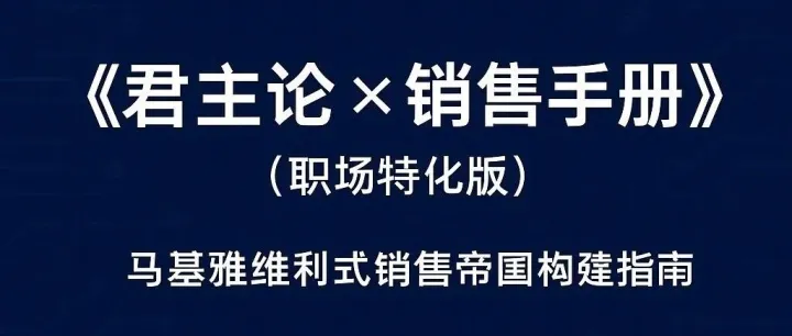 #外贸 君主论对芯片销售的启发