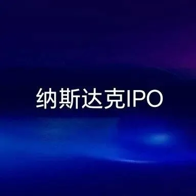 【重点】纳斯达克IPO美国投资者核心要求