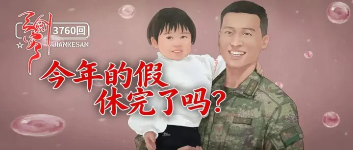 再问一句：今年的假期休完了吗？