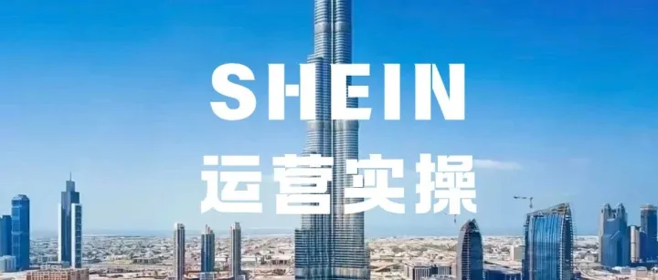 SHEIN半托管带你解锁中东500亿美金蓝海市场！
