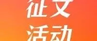 2025冬季征文活动｜文章题目不限｜欢迎入驻咨询师投稿～