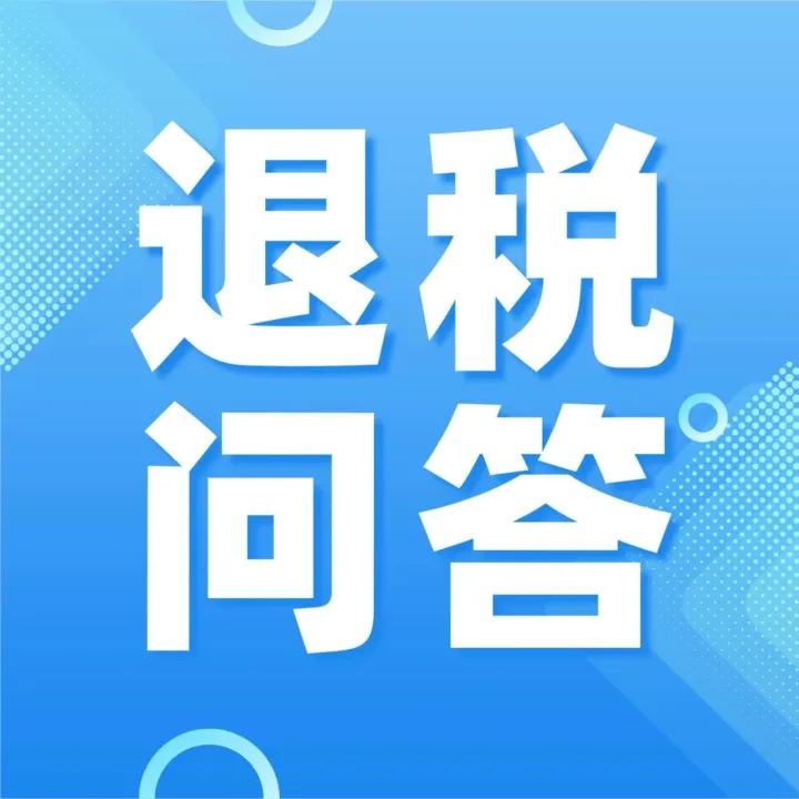 【退税问答】如何查询出口报关单是否已做退税申报处理？出口企业转小规模后，原一般纳税人期退（免）税业务及零税率行为如何处理？