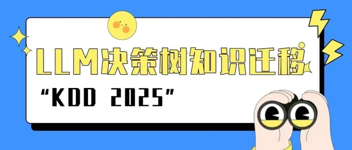 LLM完成决策树知识迁移 性能超越传统模型 | KDD 2025