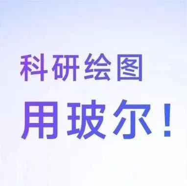 科研人的绘图痛点，全被它摸透了
