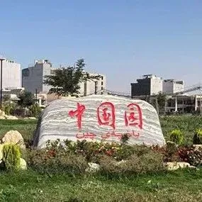 苏州中材伊拉克子公司受邀参加中国友谊园竣工典礼