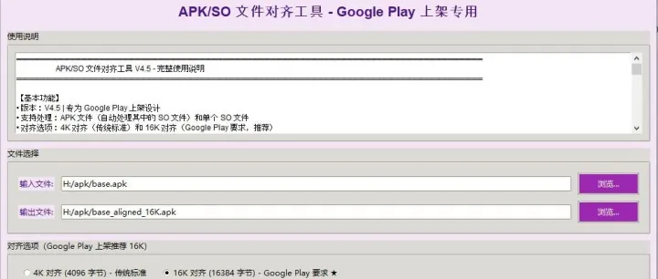 APK/SO文件对齐工具V4.5-Google Play APP上架专用