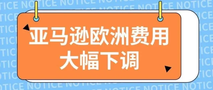 亚马逊欧洲费用史上最大规模大幅下调