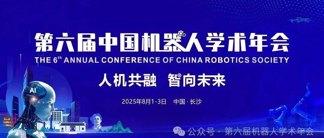 【CCRS 2025】早鸟票倒计时14天！重磅嘉宾公布！郑南宁院士受邀将作大会报告！- 大数跨境