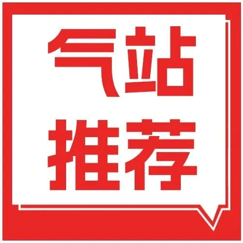 【气站推荐】本周：张家港保税区站、秒加青白江站、开平沙冈站、梅州蕉岭站、平湖华南城站