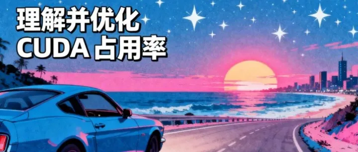 理解并优化 CUDA Occupancy