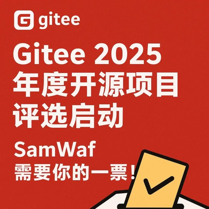 兄弟们，上票啦！SamWaf 参加 Gitee 年度开源评选啦！