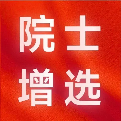 2025年两院外籍院士增选结果揭晓