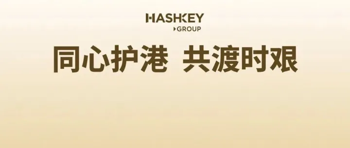 【集团动向】HashKey 紧急捐赠 1,000 万港元支援香港大埔火灾救援